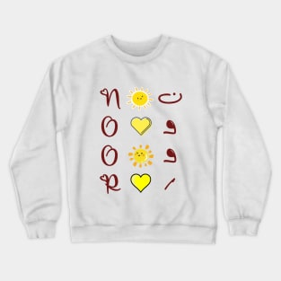 Noor names Crewneck Sweatshirt